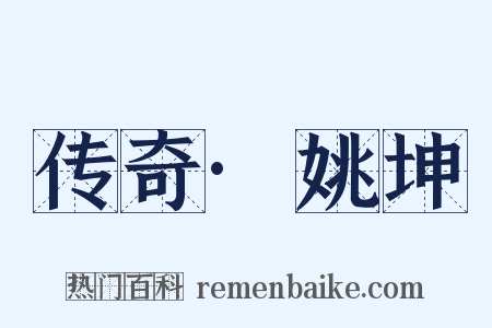 传奇·姚坤是什么意思的图片